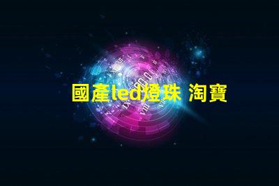 國產led燈珠 淘寶